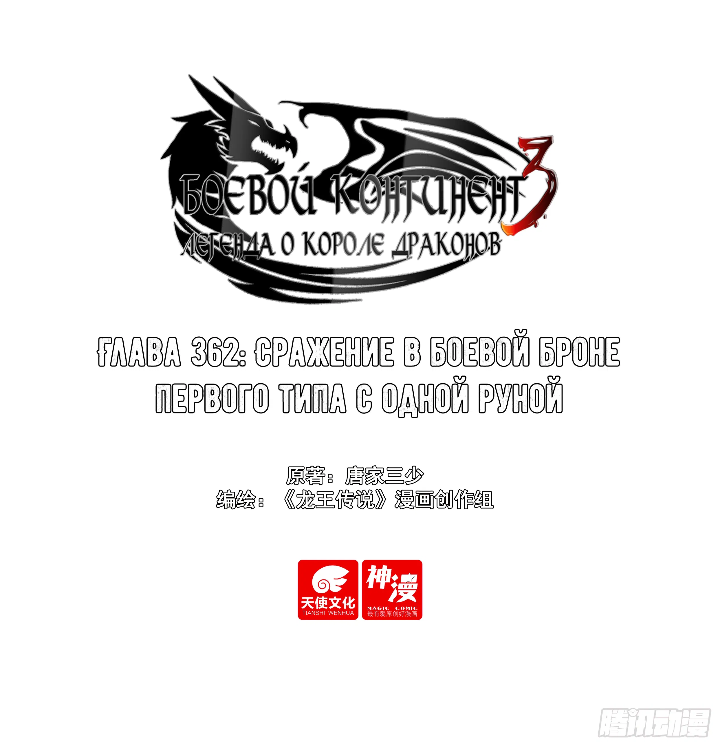 Манга Боевой Континент 3: Легенда о Короле Драконе - Глава 362 Страница 1