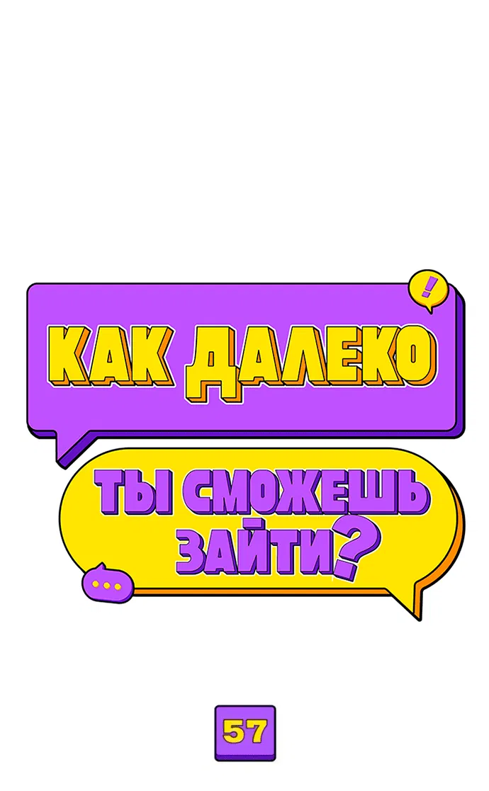 Манга Насколько далеко я могу зайти? - Глава 57 Страница 12