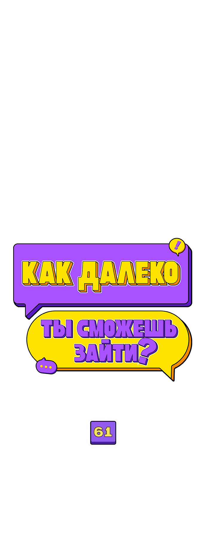 Манга Насколько далеко я могу зайти? - Глава 61 Страница 41