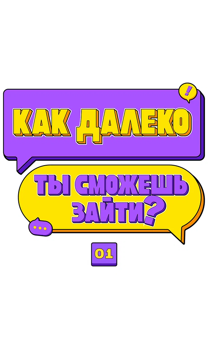 Манга Насколько далеко я могу зайти? - Глава 1 Страница 10