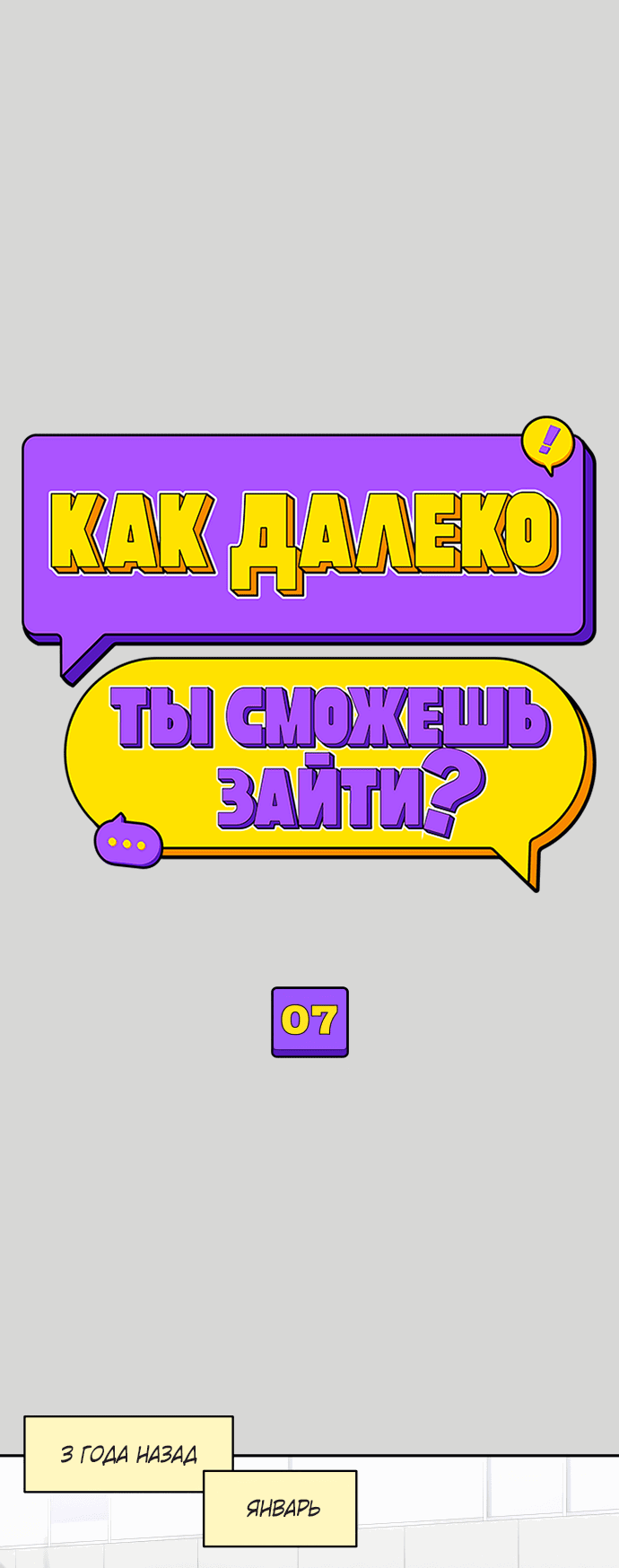 Манга Насколько далеко я могу зайти? - Глава 7 Страница 1
