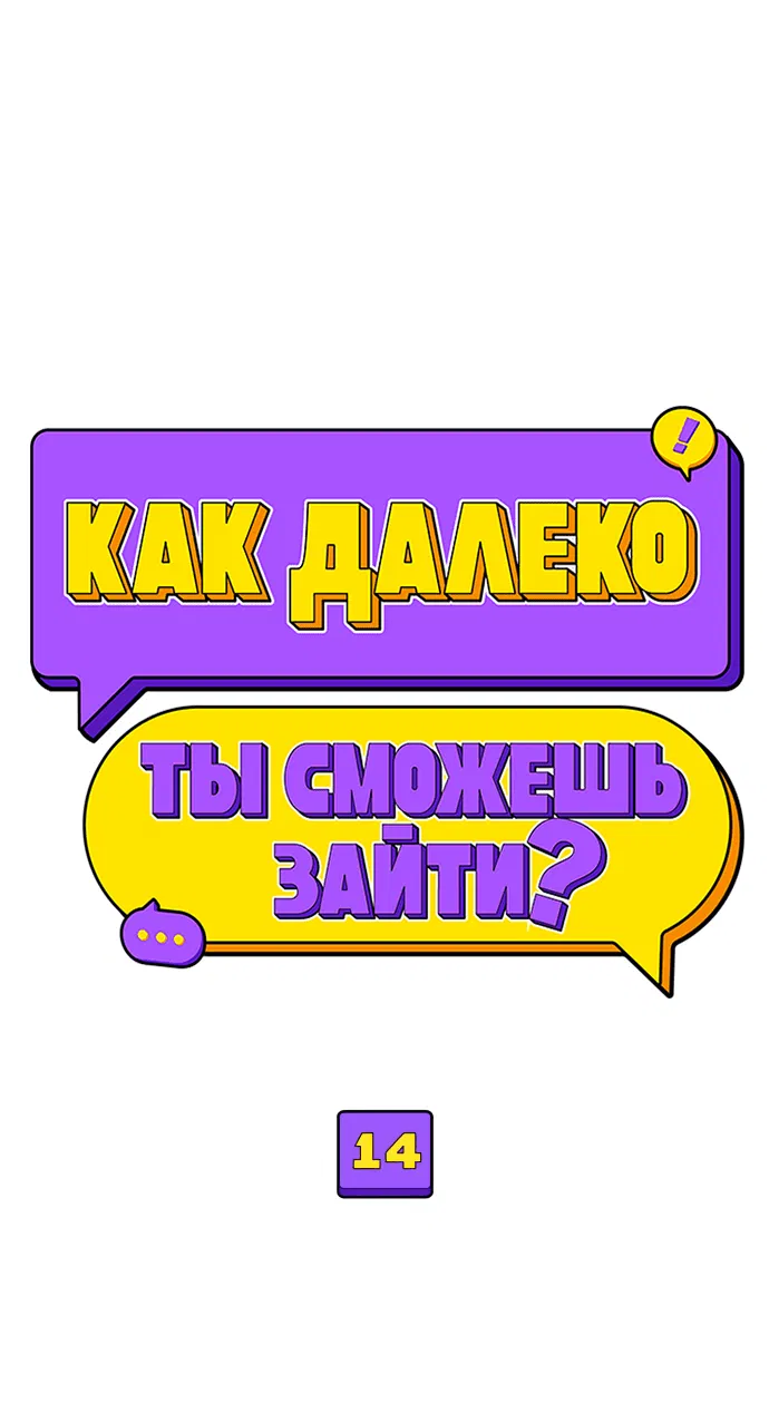 Манга Насколько далеко я могу зайти? - Глава 14 Страница 22