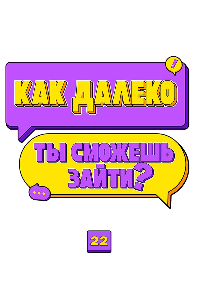 Манга Насколько далеко я могу зайти? - Глава 22 Страница 13