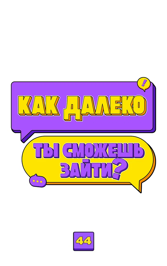 Манга Насколько далеко я могу зайти? - Глава 44 Страница 28
