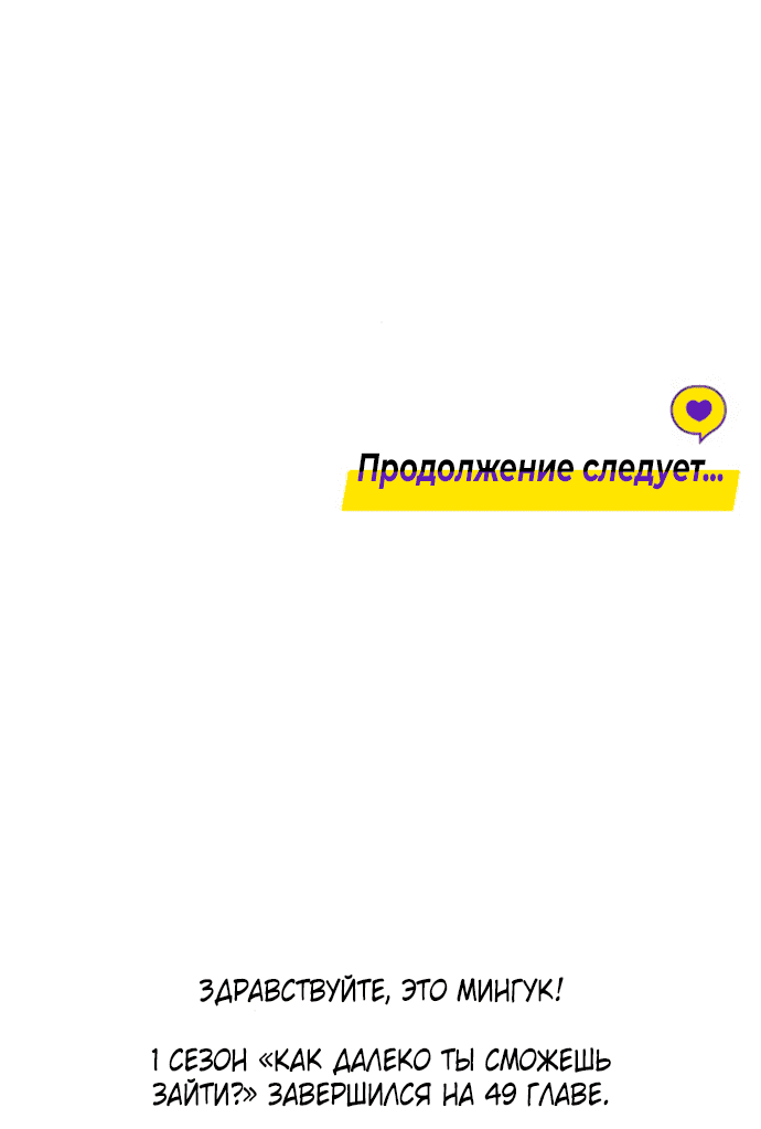 Манга Насколько далеко я могу зайти? - Глава 49 Страница 76