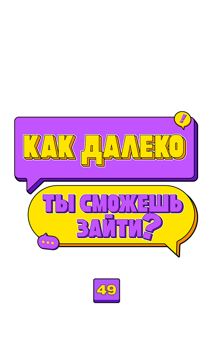 Манга Насколько далеко я могу зайти? - Глава 49 Страница 19