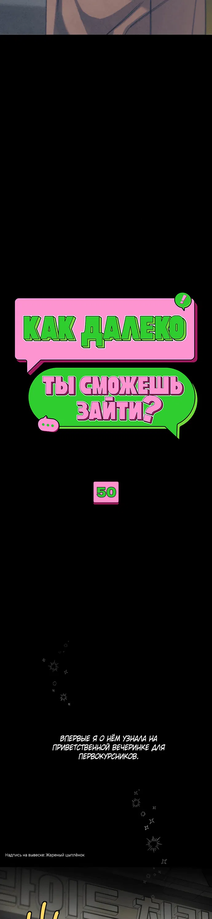 Манга Насколько далеко я могу зайти? - Глава 50 Страница 18