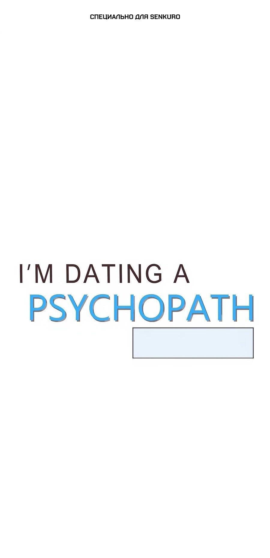 Манга Я встречаюсь с психопатом (перезапуск) - Глава 56 Страница 1