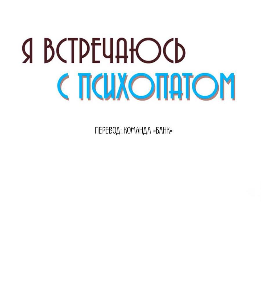 Манга Я встречаюсь с психопатом (перезапуск) - Глава 58 Страница 34