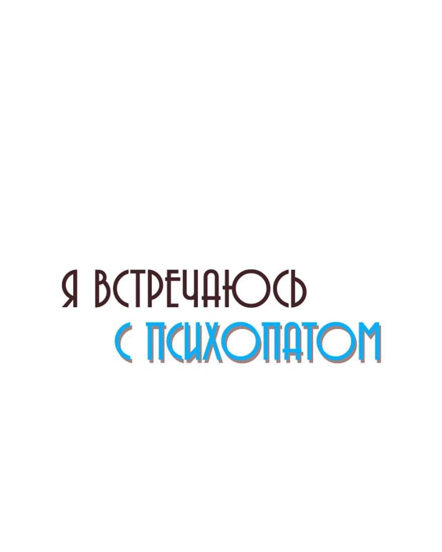 Манга Я встречаюсь с психопатом (перезапуск) - Глава 19 Страница 13