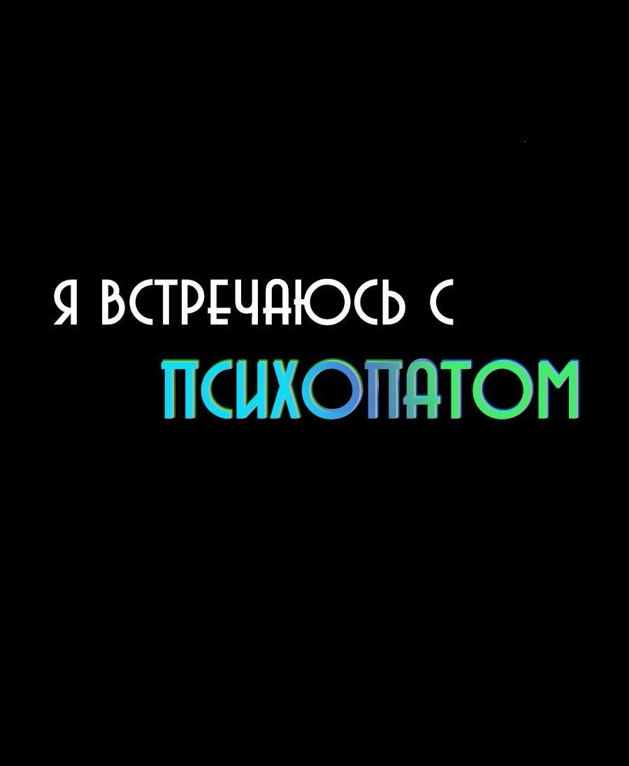 Манга Я встречаюсь с психопатом (перезапуск) - Глава 35 Страница 12
