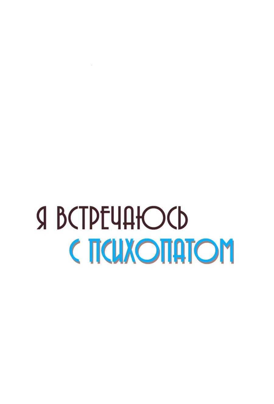 Манга Я встречаюсь с психопатом (перезапуск) - Глава 34 Страница 31