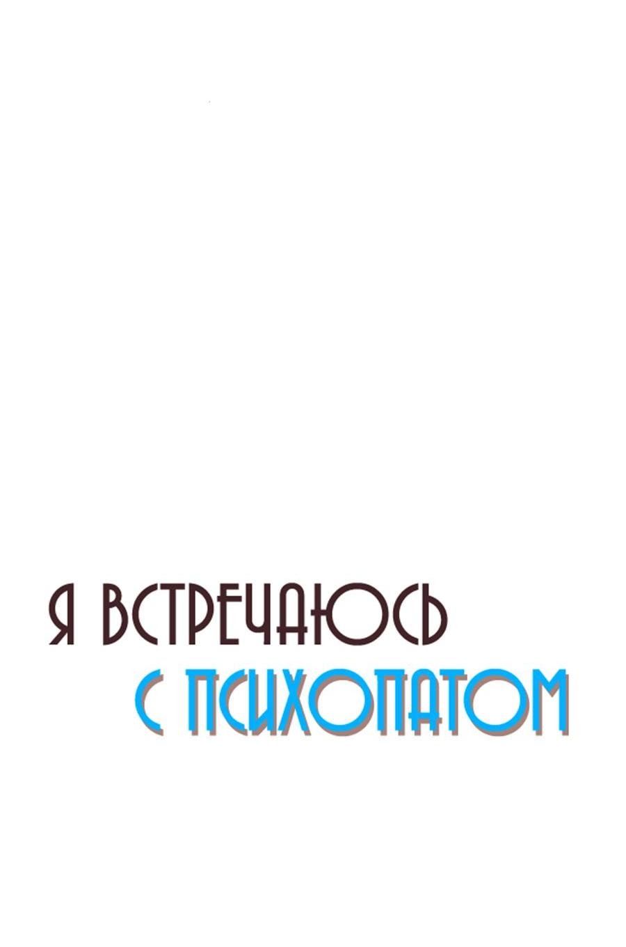 Манга Я встречаюсь с психопатом (перезапуск) - Глава 39 Страница 39