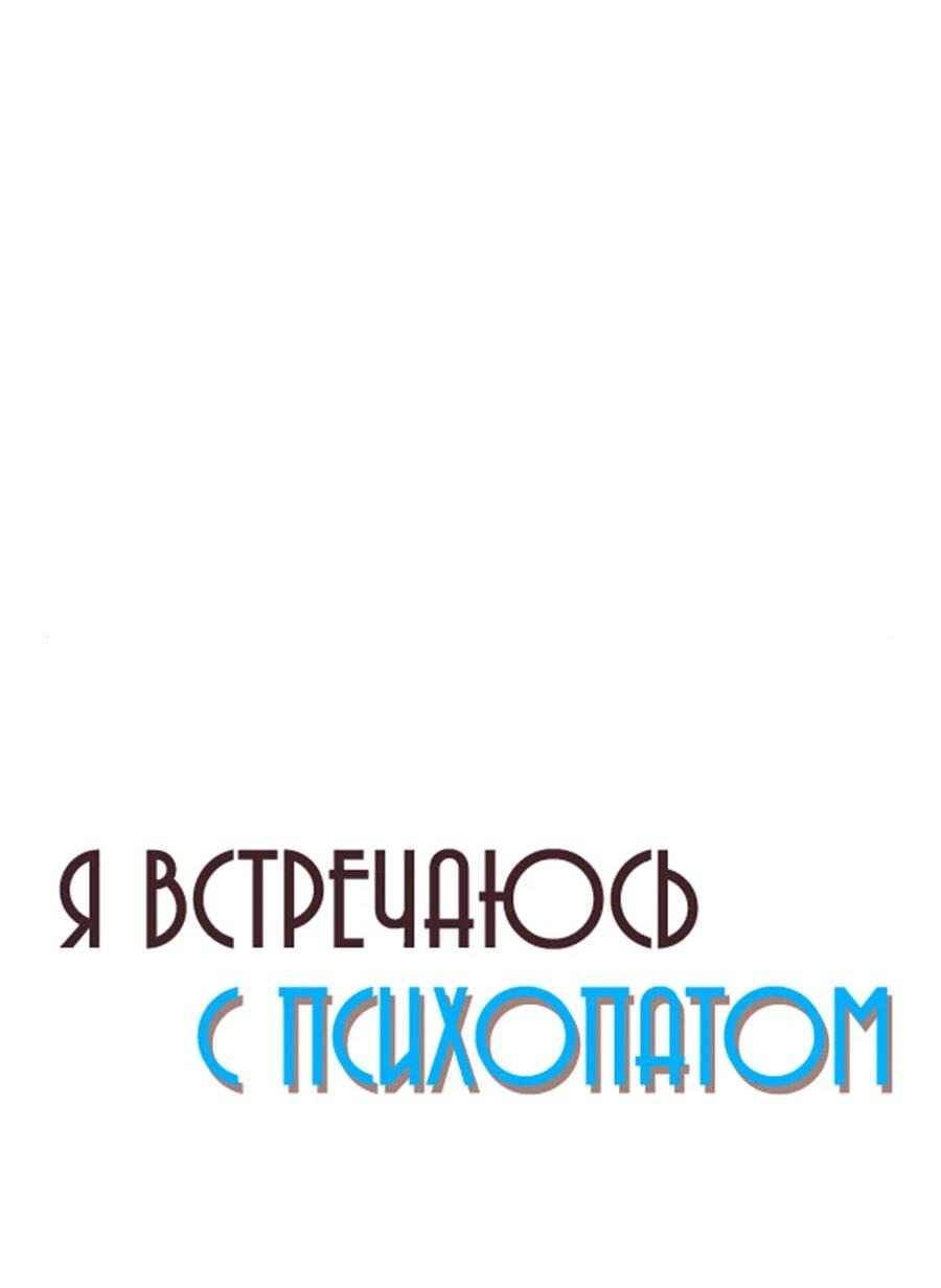 Манга Я встречаюсь с психопатом (перезапуск) - Глава 51 Страница 21