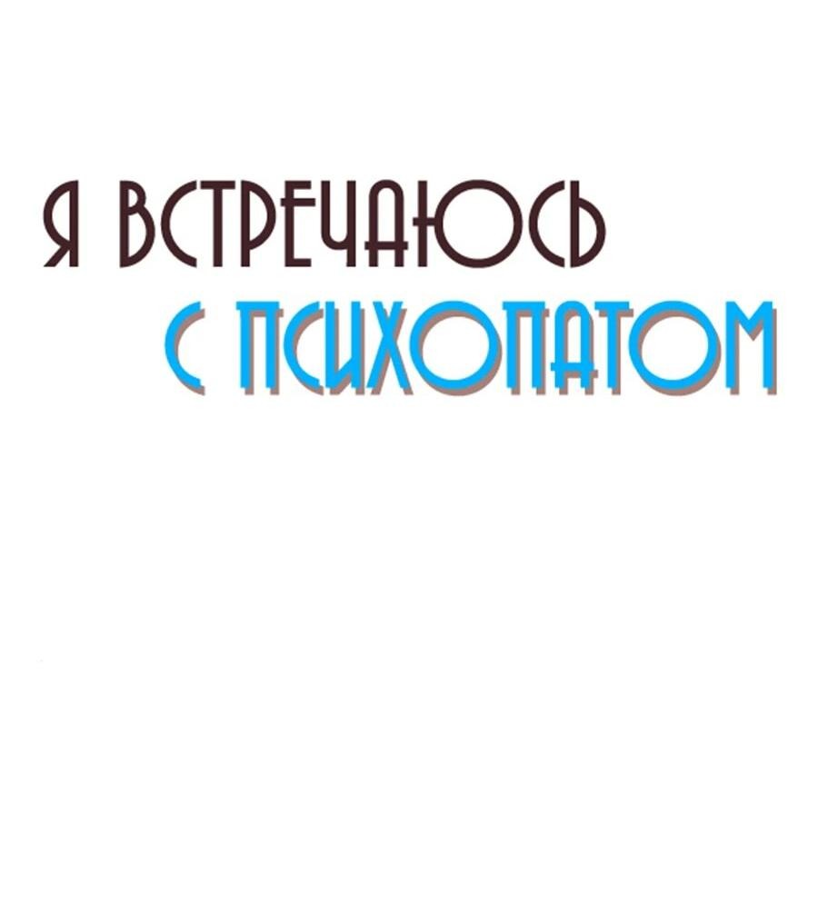 Манга Я встречаюсь с психопатом (перезапуск) - Глава 50 Страница 23
