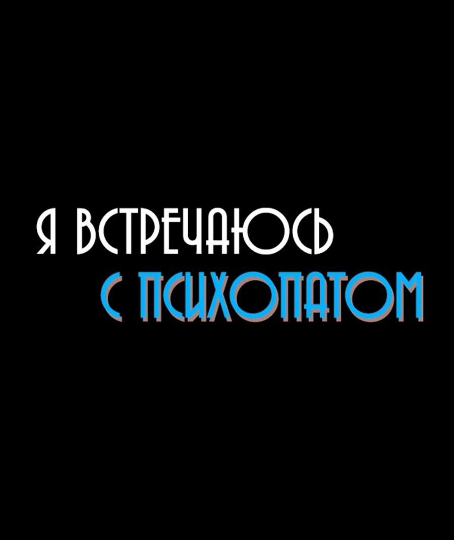 Манга Я встречаюсь с психопатом (перезапуск) - Глава 48 Страница 4