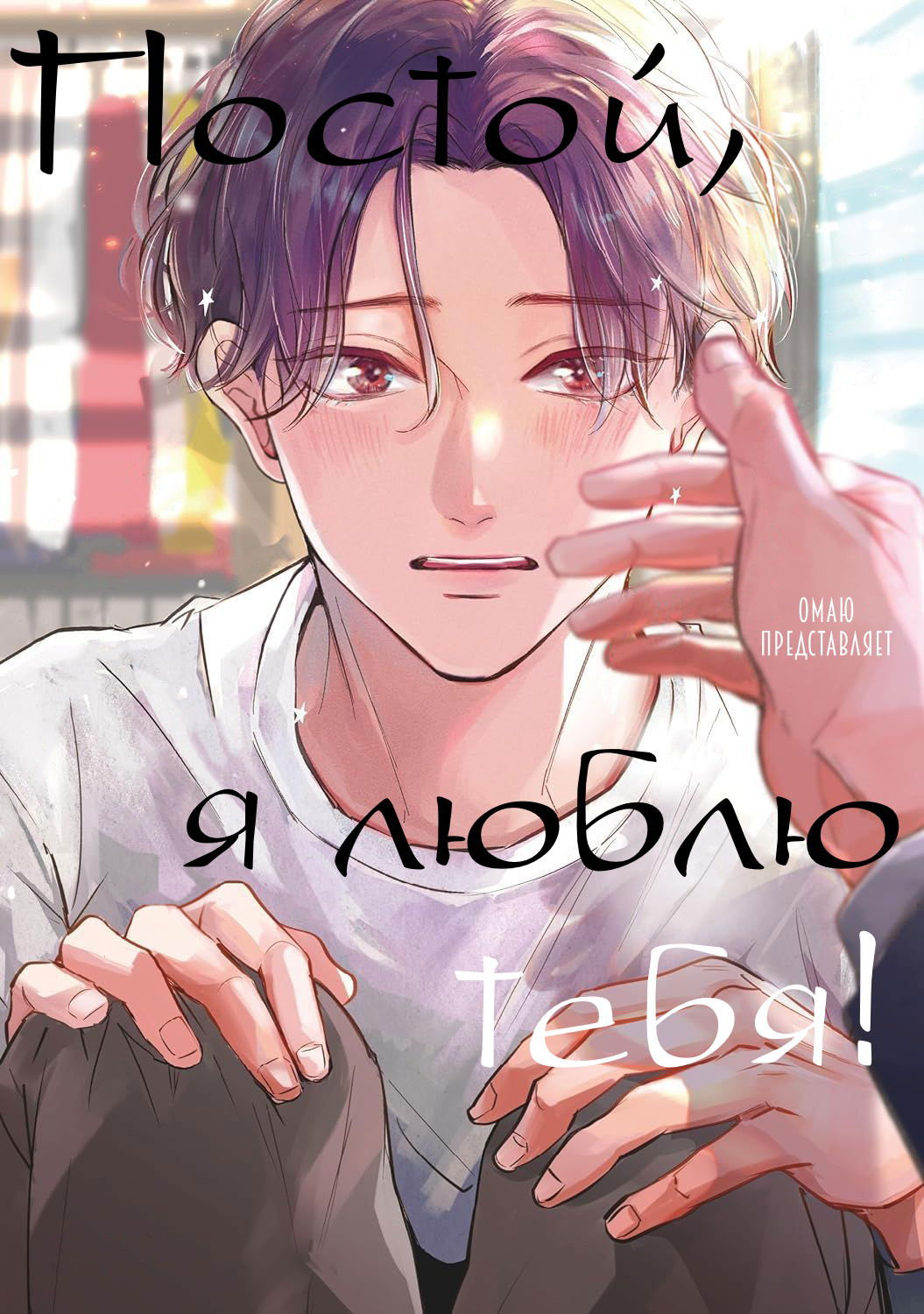 Манга Постой, я люблю тебя - Глава 1 Страница 2