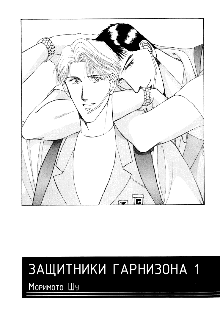 Манга Защитники Гарнизона - Глава 0 Страница 2