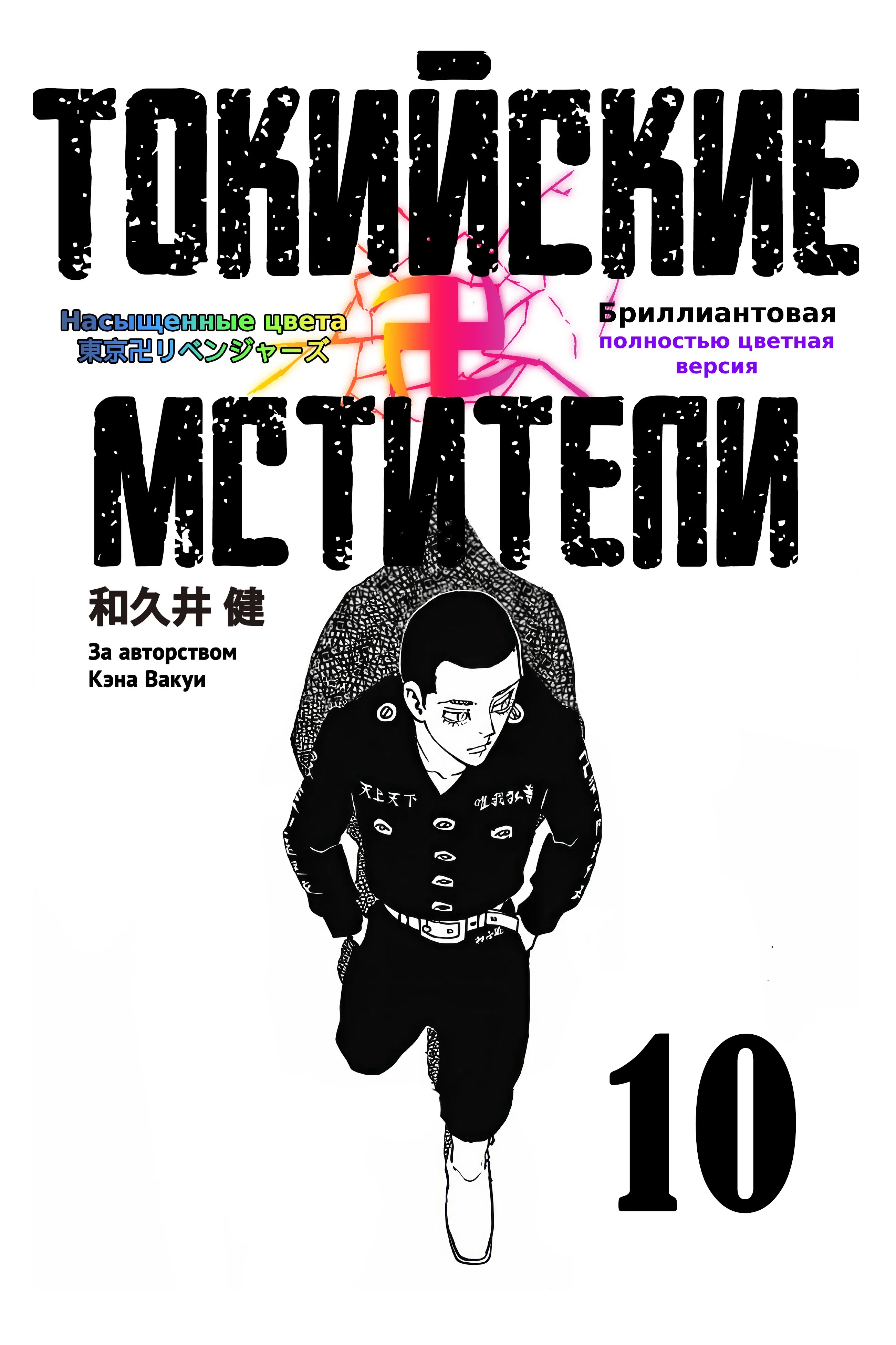 Манга Токийские Мстители: Цветная версия - Глава 80 Страница 1