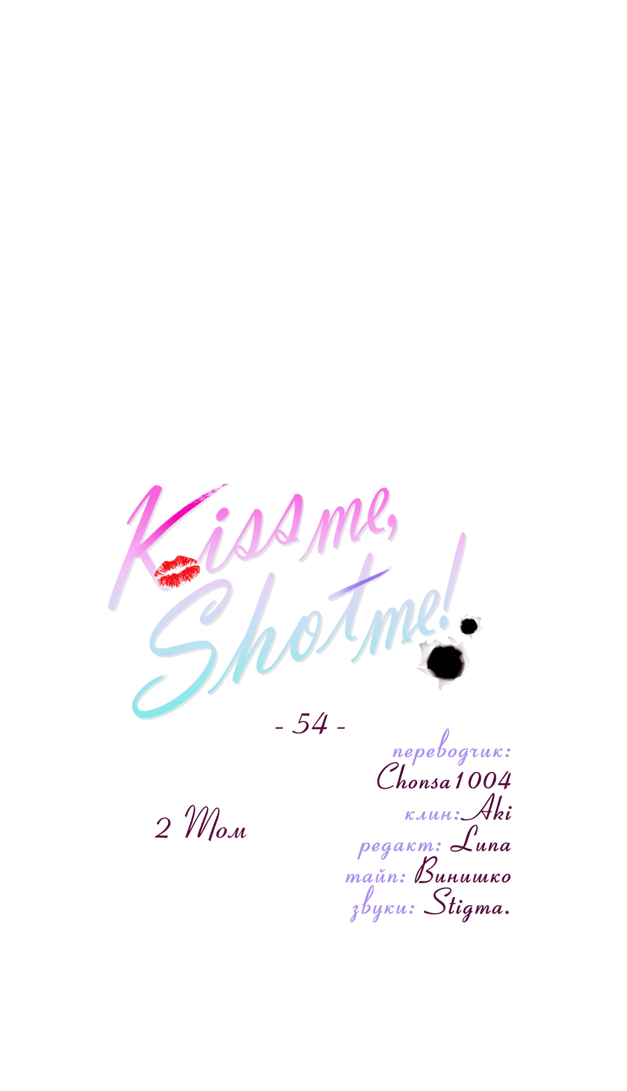 Манга Поцелуй меня, застрели меня! - Глава 54 Страница 29