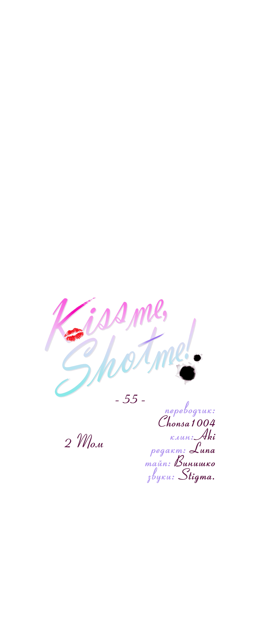 Манга Поцелуй меня, застрели меня! - Глава 55 Страница 10