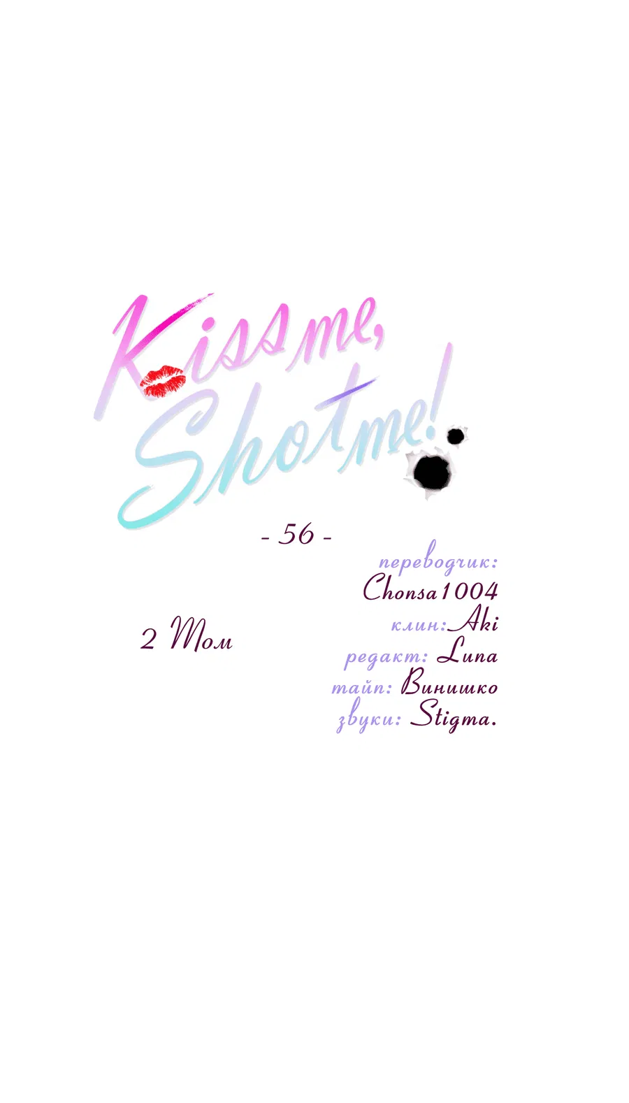 Манга Поцелуй меня, застрели меня! - Глава 56 Страница 4