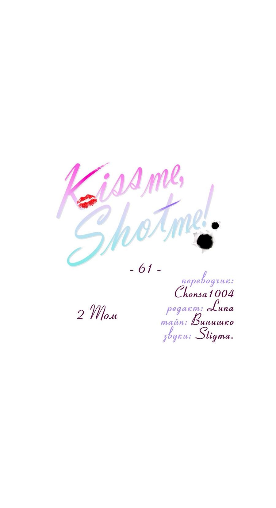 Манга Поцелуй меня, застрели меня! - Глава 61 Страница 24