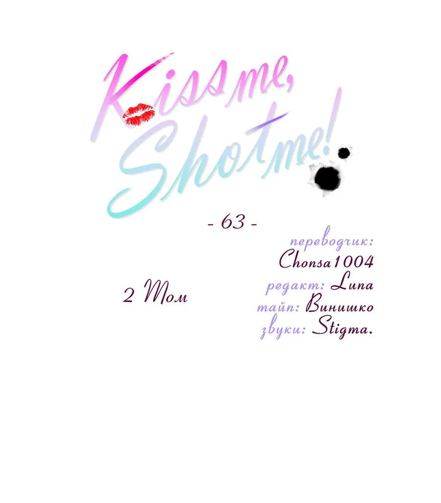 Манга Поцелуй меня, застрели меня! - Глава 63 Страница 4