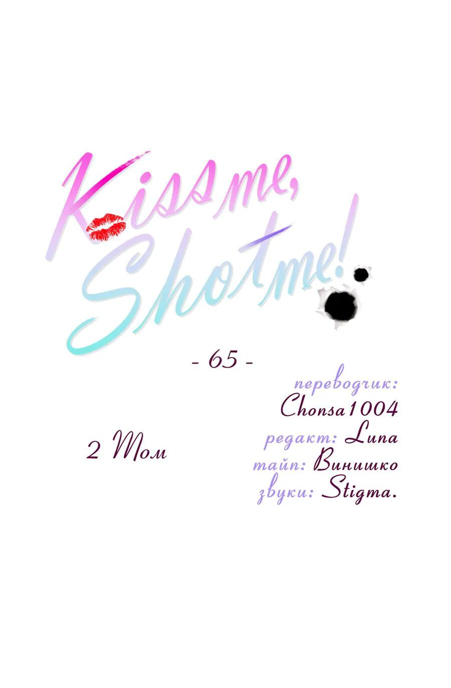 Манга Поцелуй меня, застрели меня! - Глава 65 Страница 5
