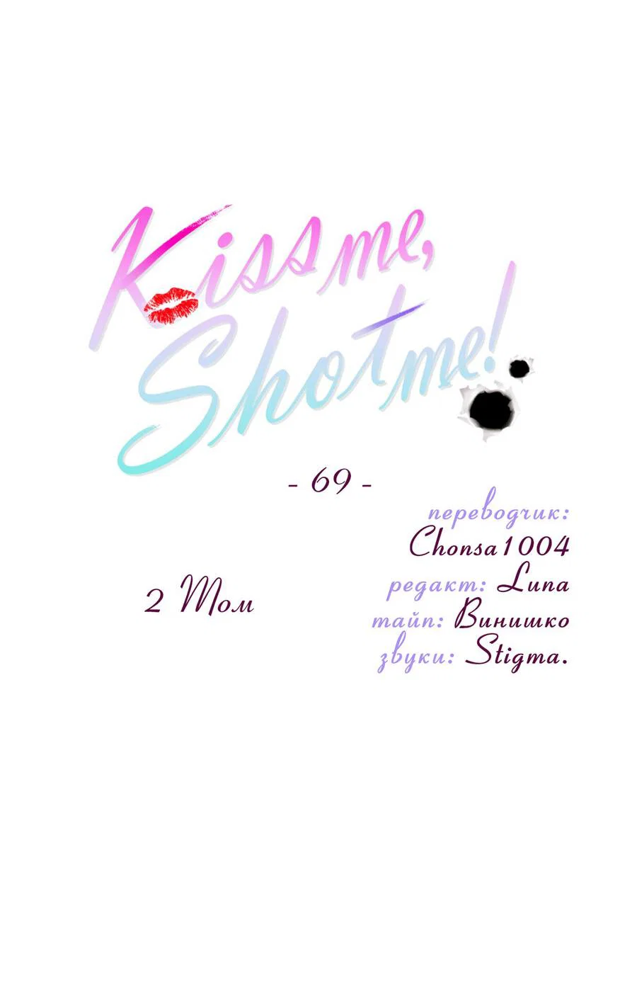 Манга Поцелуй меня, застрели меня! - Глава 69 Страница 4