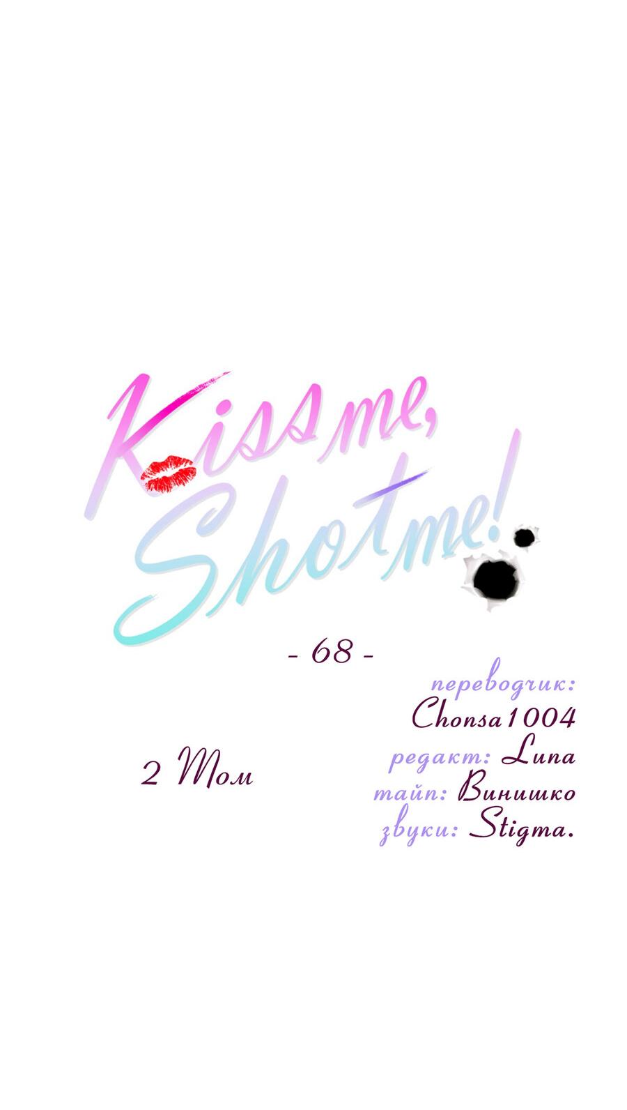 Манга Поцелуй меня, застрели меня! - Глава 68 Страница 5