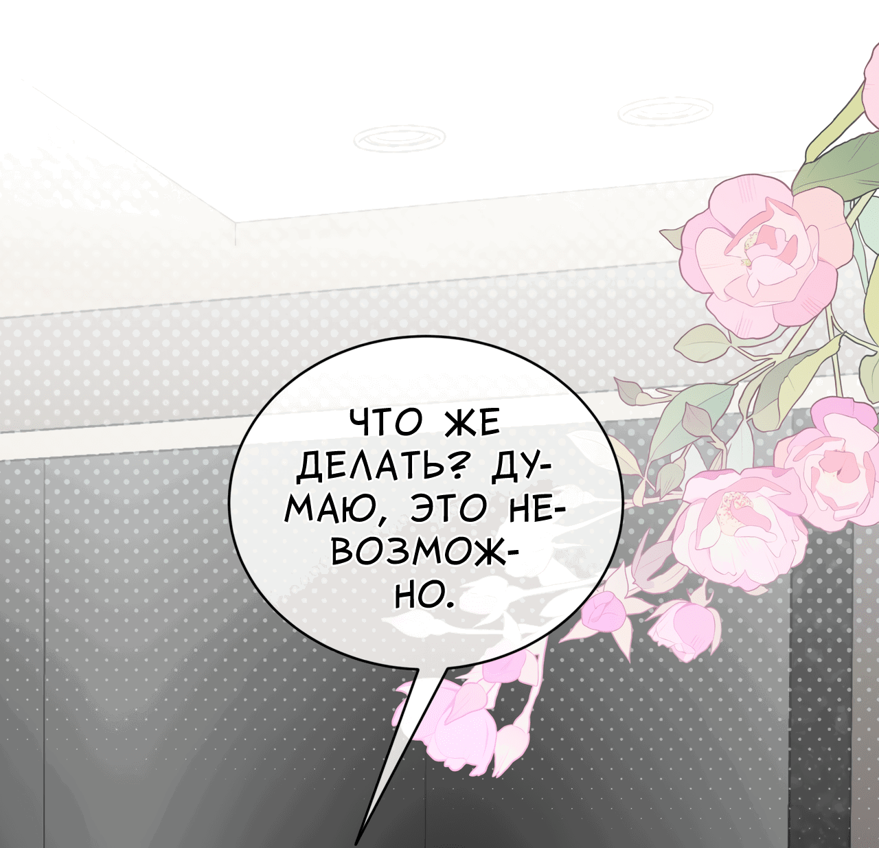 Манга Поцелуй меня, застрели меня! - Глава 7 Страница 30