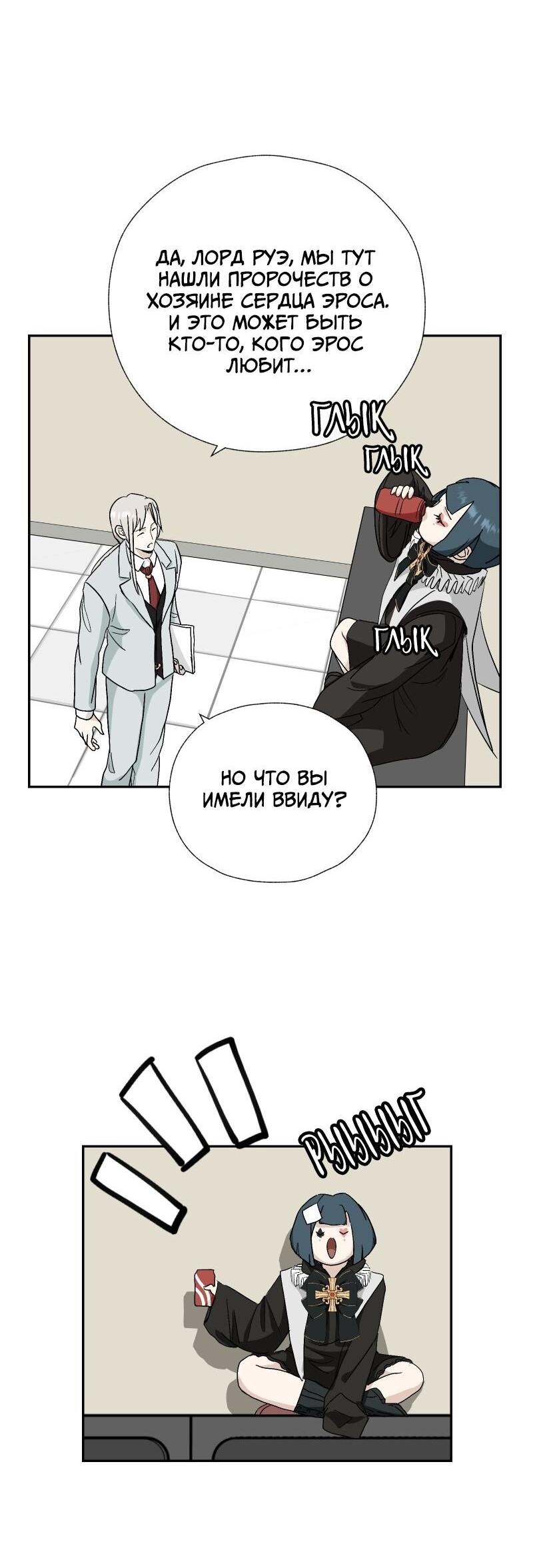 Манга Эрос Всемогущий - Глава 43 Страница 27