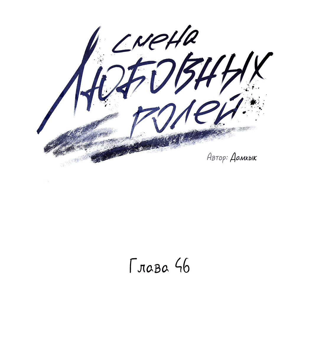 Манга Абсурдная связь - Глава 46 Страница 31
