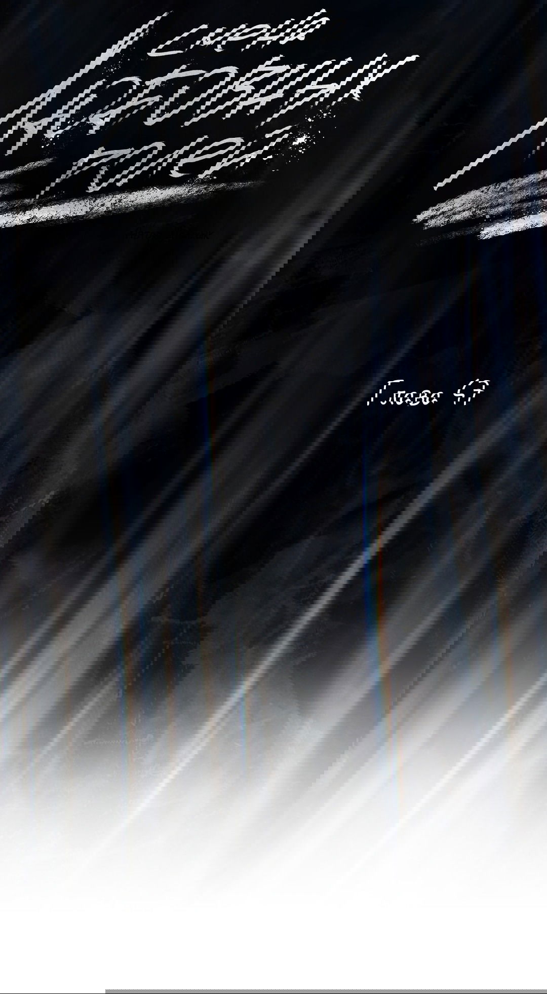 Манга Абсурдная связь - Глава 47 Страница 14