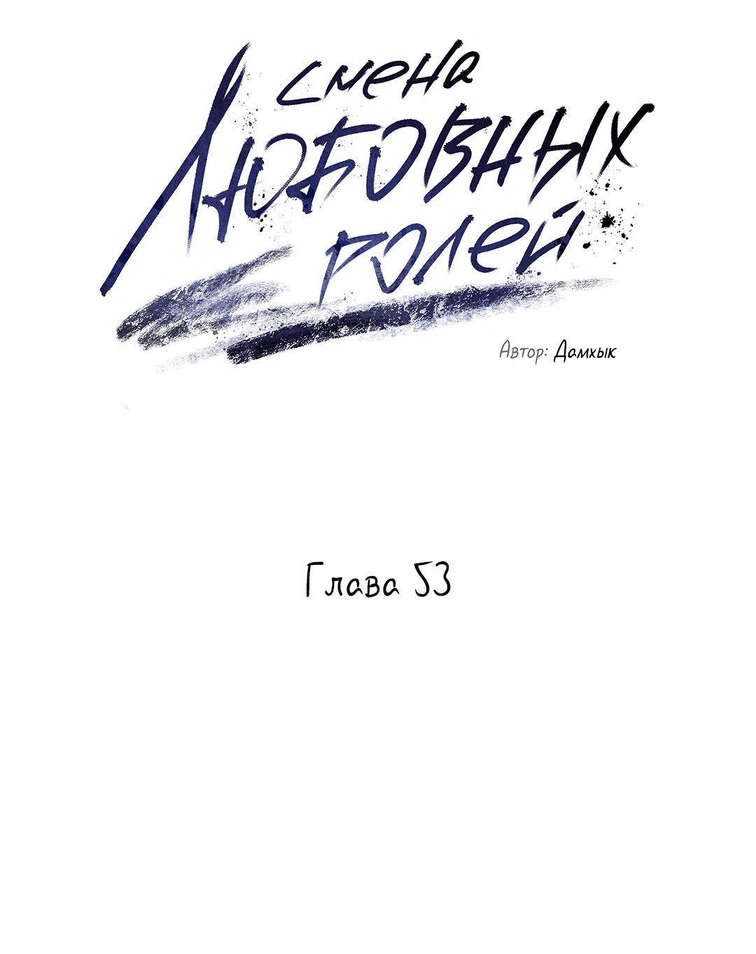 Манга Абсурдная связь - Глава 53 Страница 13