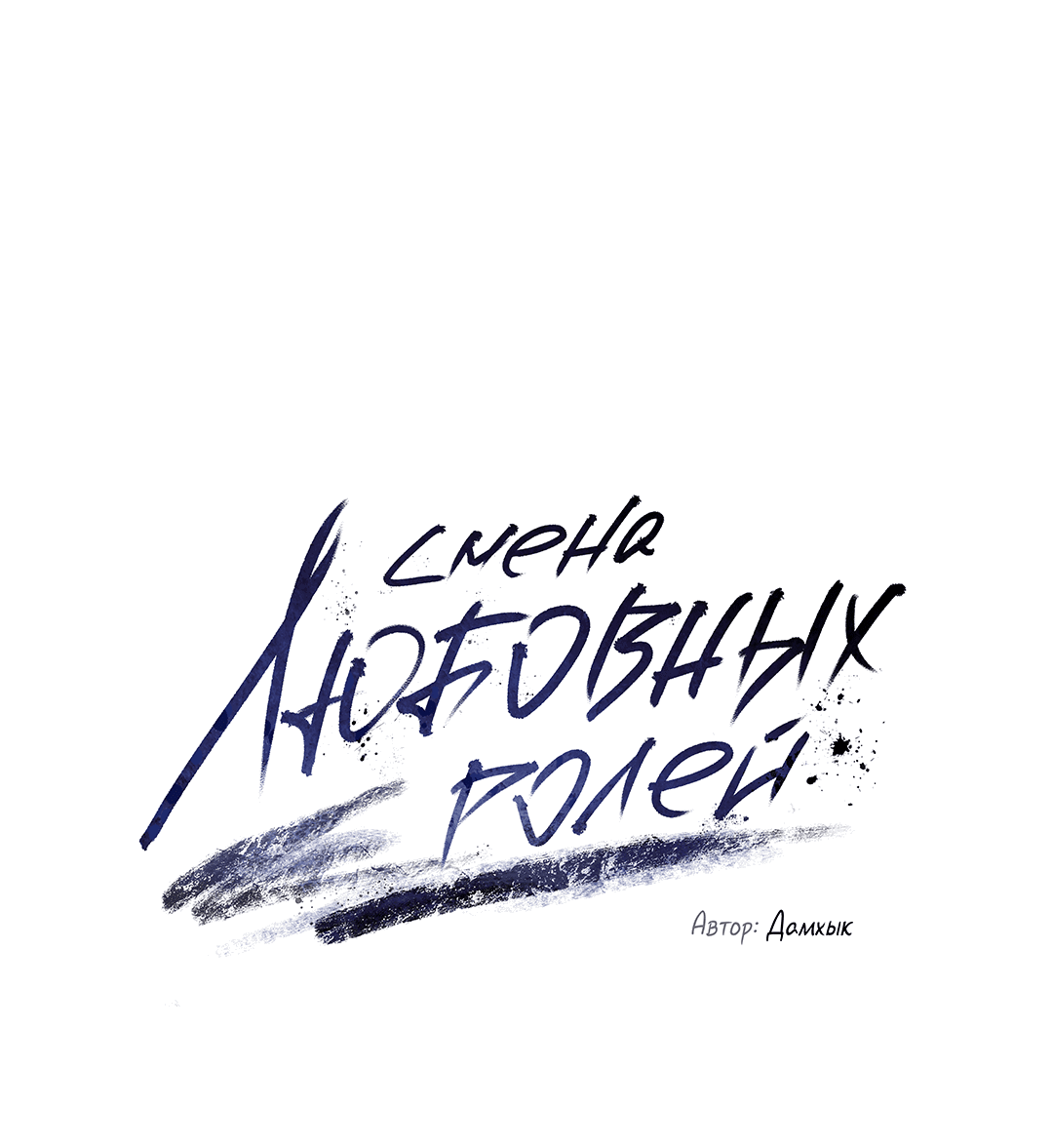 Манга Абсурдная связь - Глава 54 Страница 11