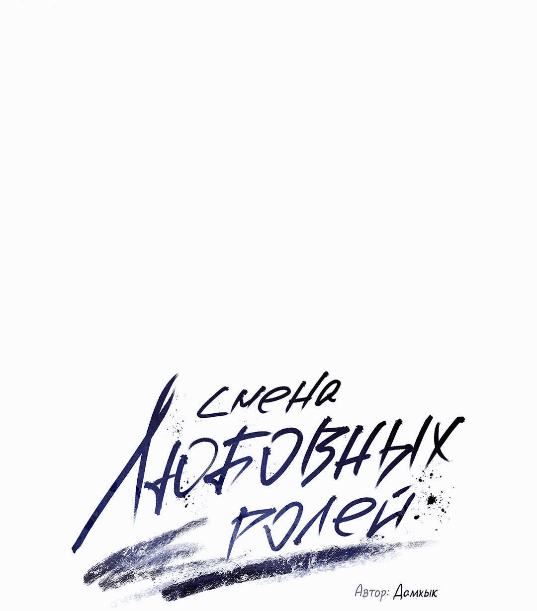 Манга Абсурдная связь - Глава 58 Страница 8