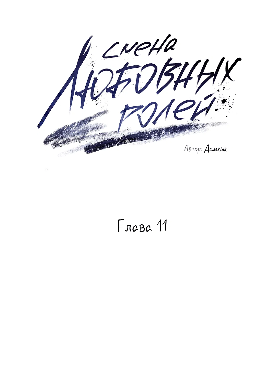 Манга Абсурдная связь - Глава 11 Страница 25