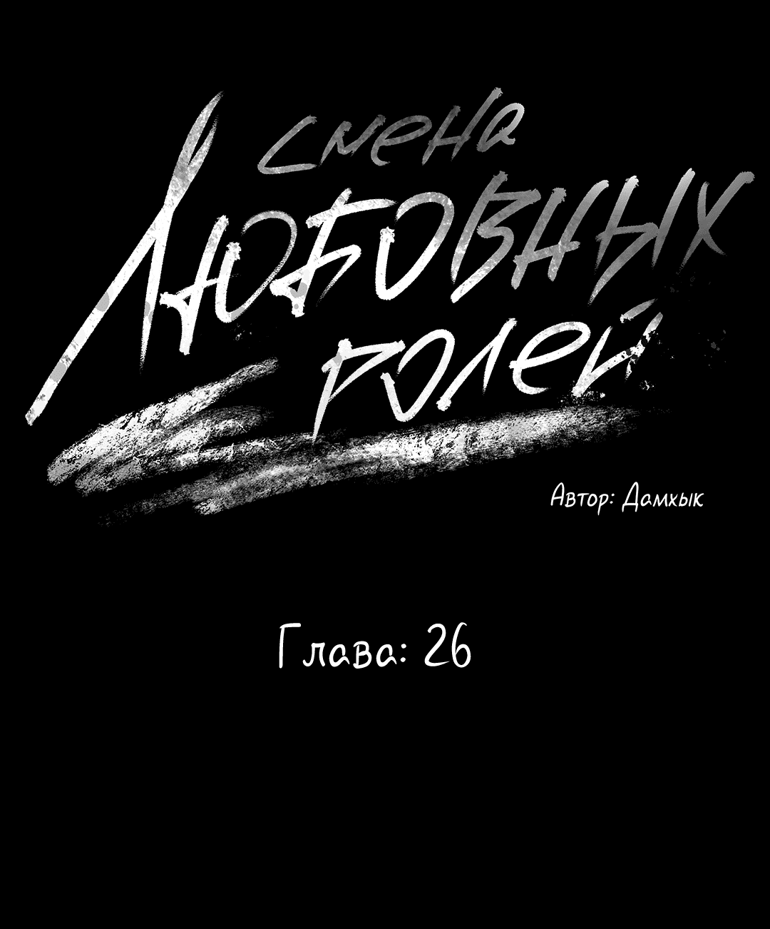 Манга Абсурдная связь - Глава 26 Страница 7