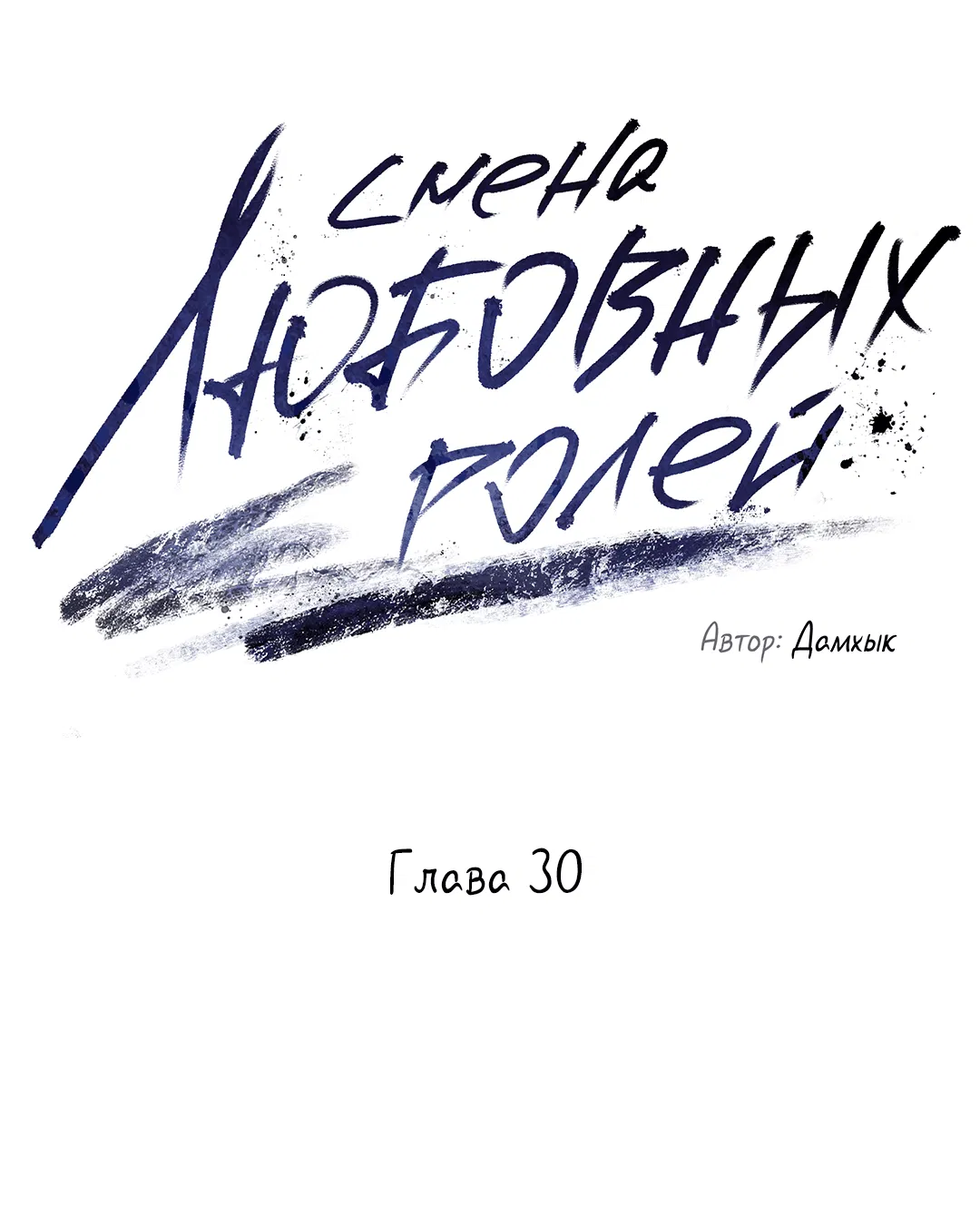 Манга Абсурдная связь - Глава 30 Страница 14
