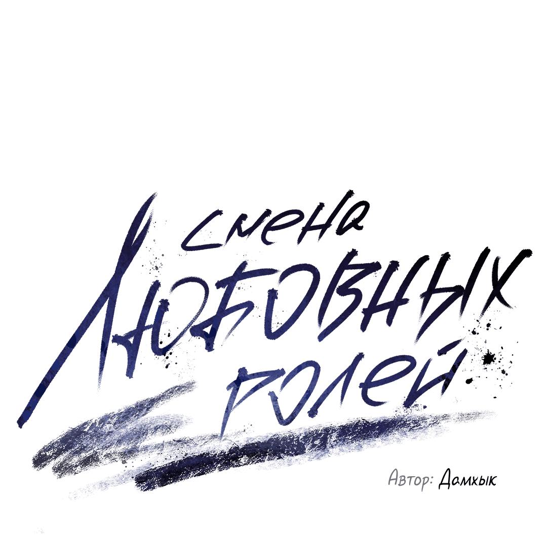 Манга Абсурдная связь - Глава 31 Страница 30