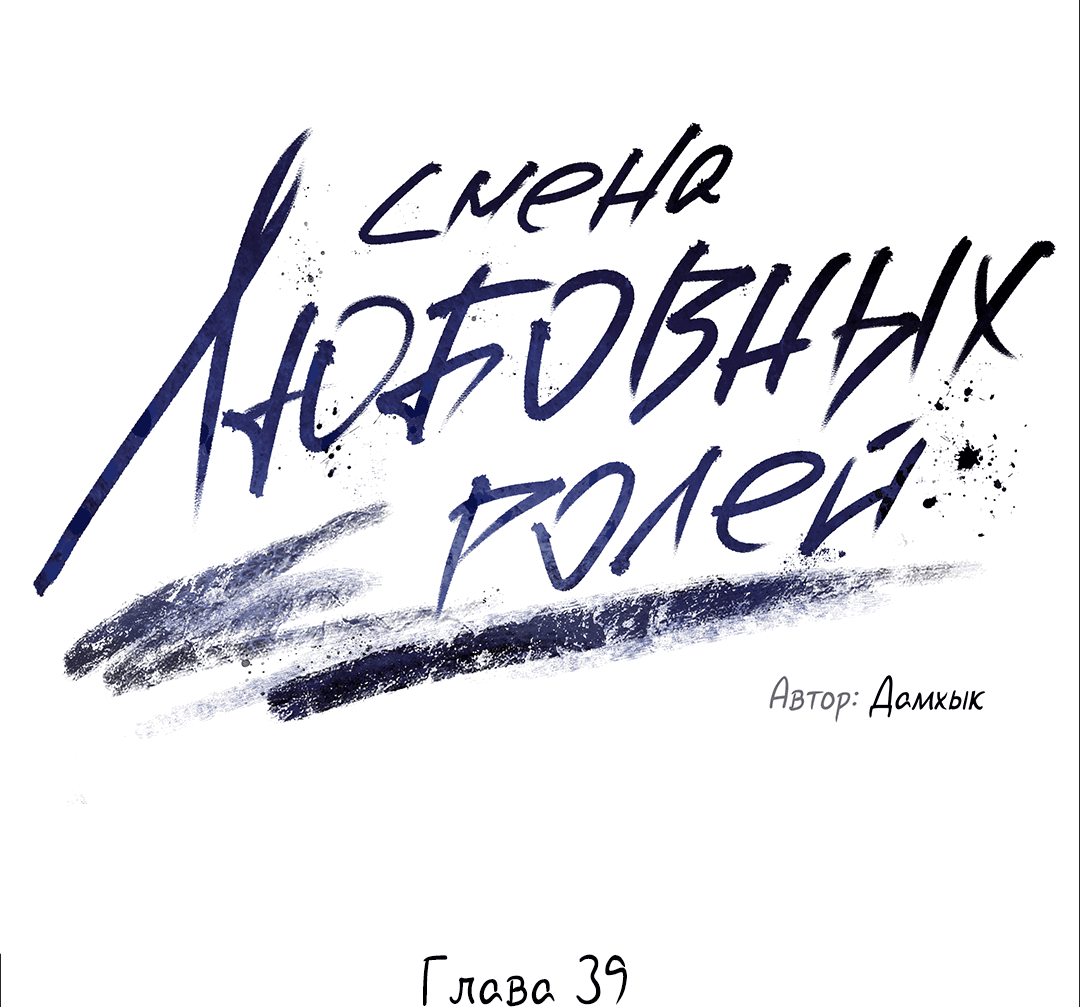 Манга Абсурдная связь - Глава 39 Страница 6