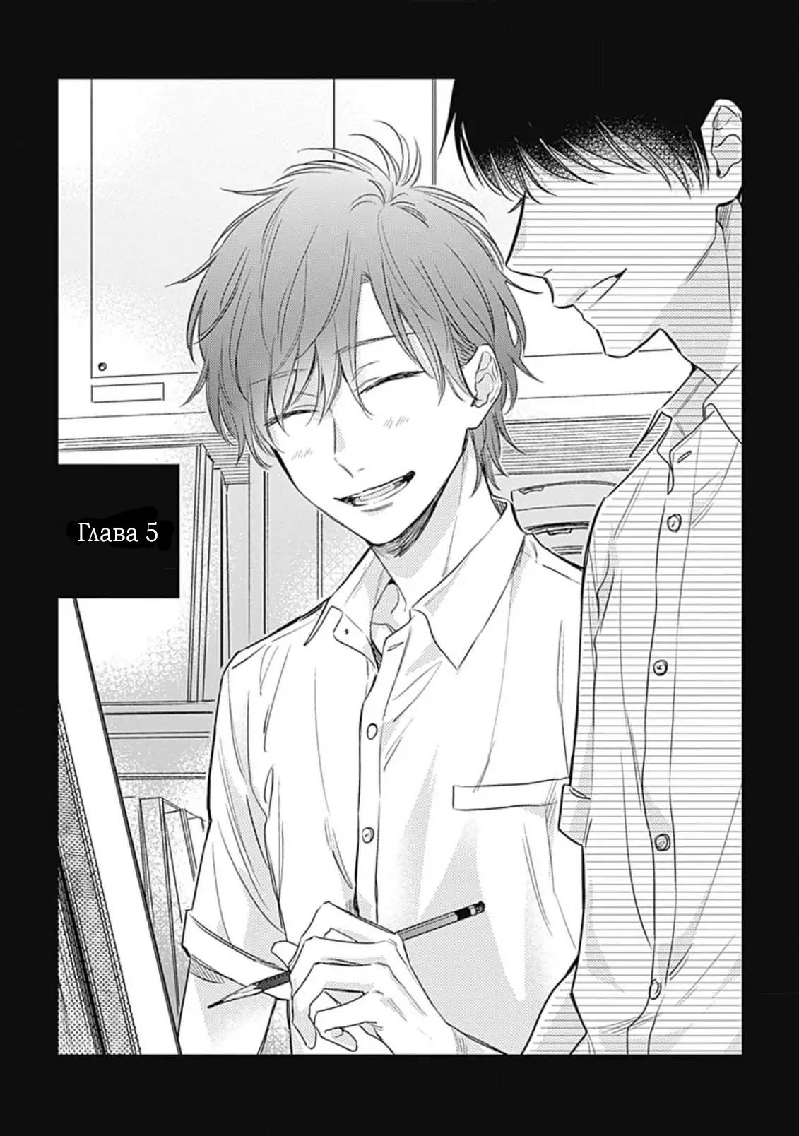 Манга Нарисуй любовь, и цвета расцветут - Глава 5 Страница 4