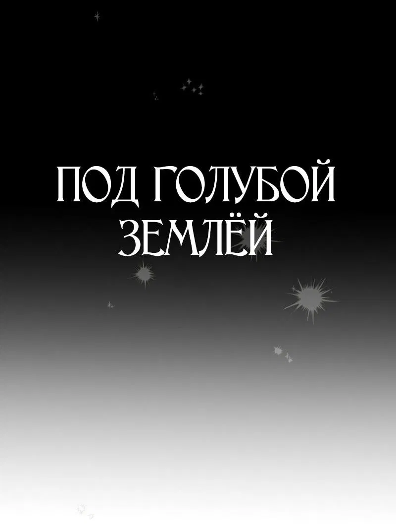 Манга Под голубой землёй - Глава 2 Страница 15