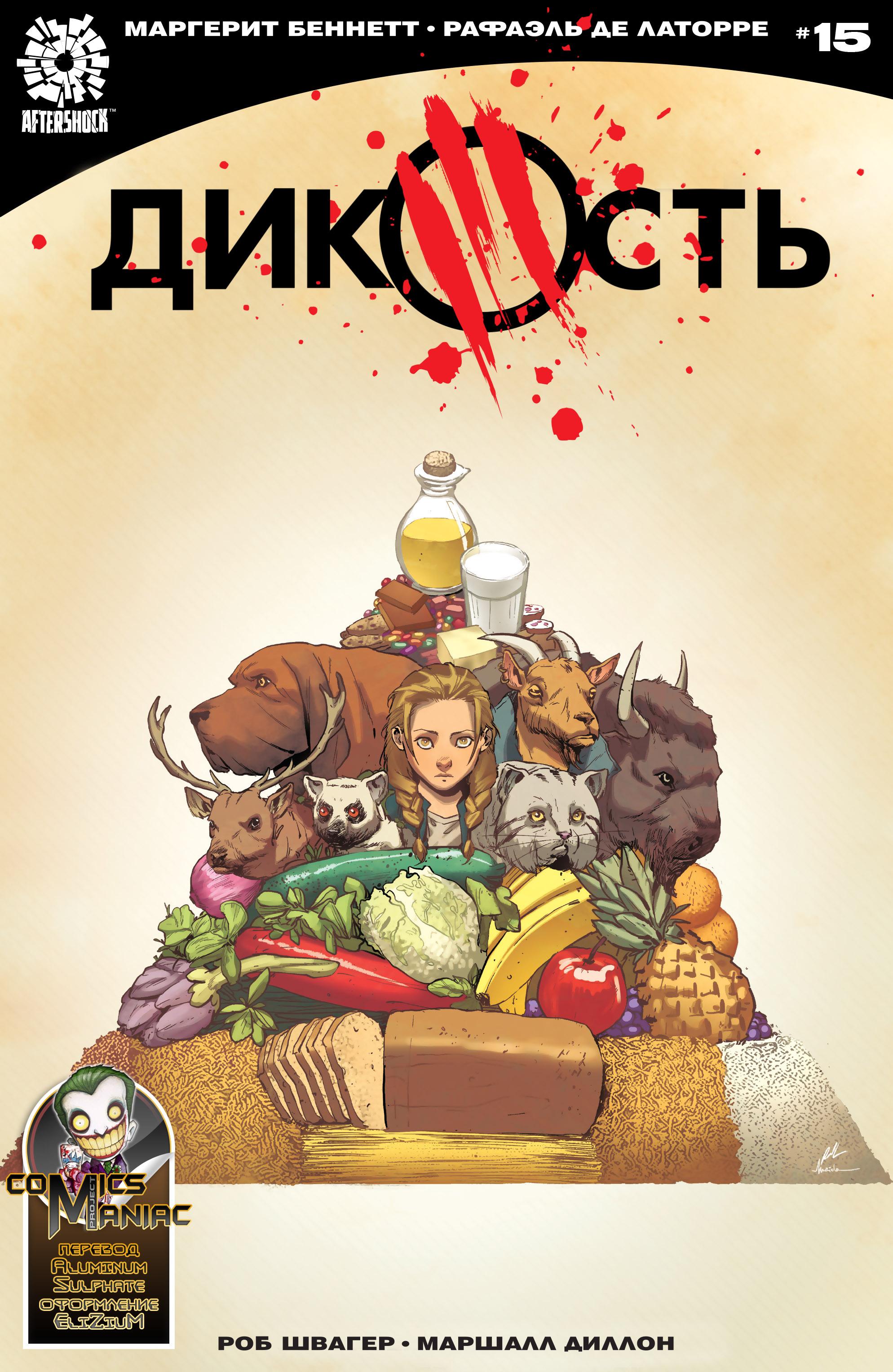 Манга Дикость - Глава 15 Страница 1