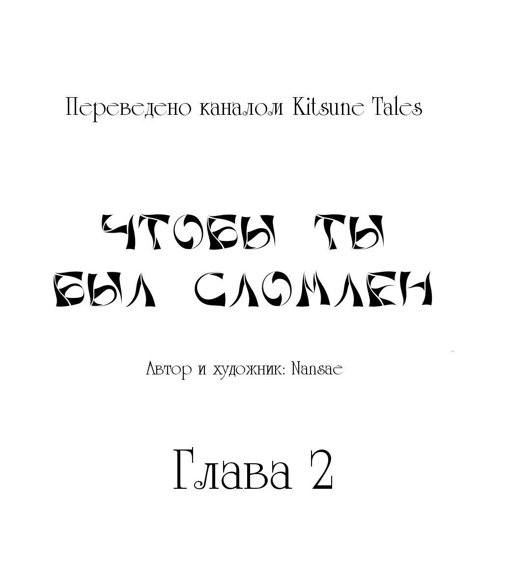 Манга Чтобы ты сломался - Глава 2 Страница 11