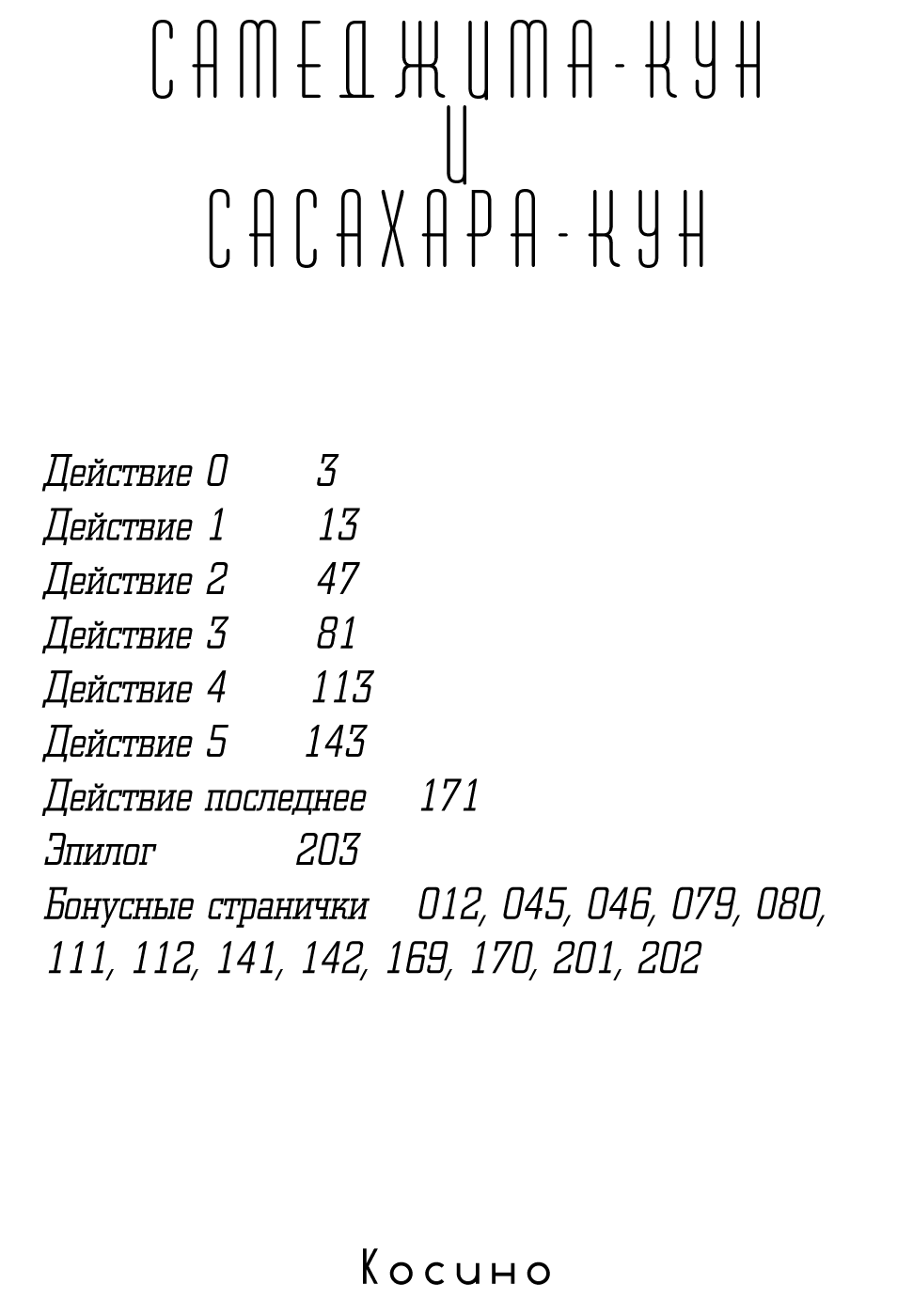 Манга Самеджима и Сасахара - Глава 0 Страница 4