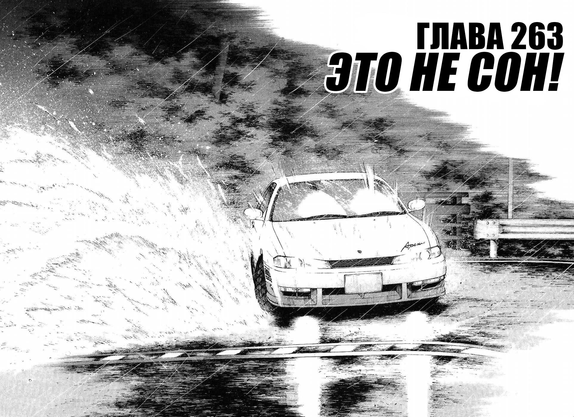Манга На предельных оборотах! - Глава 263 Страница 3