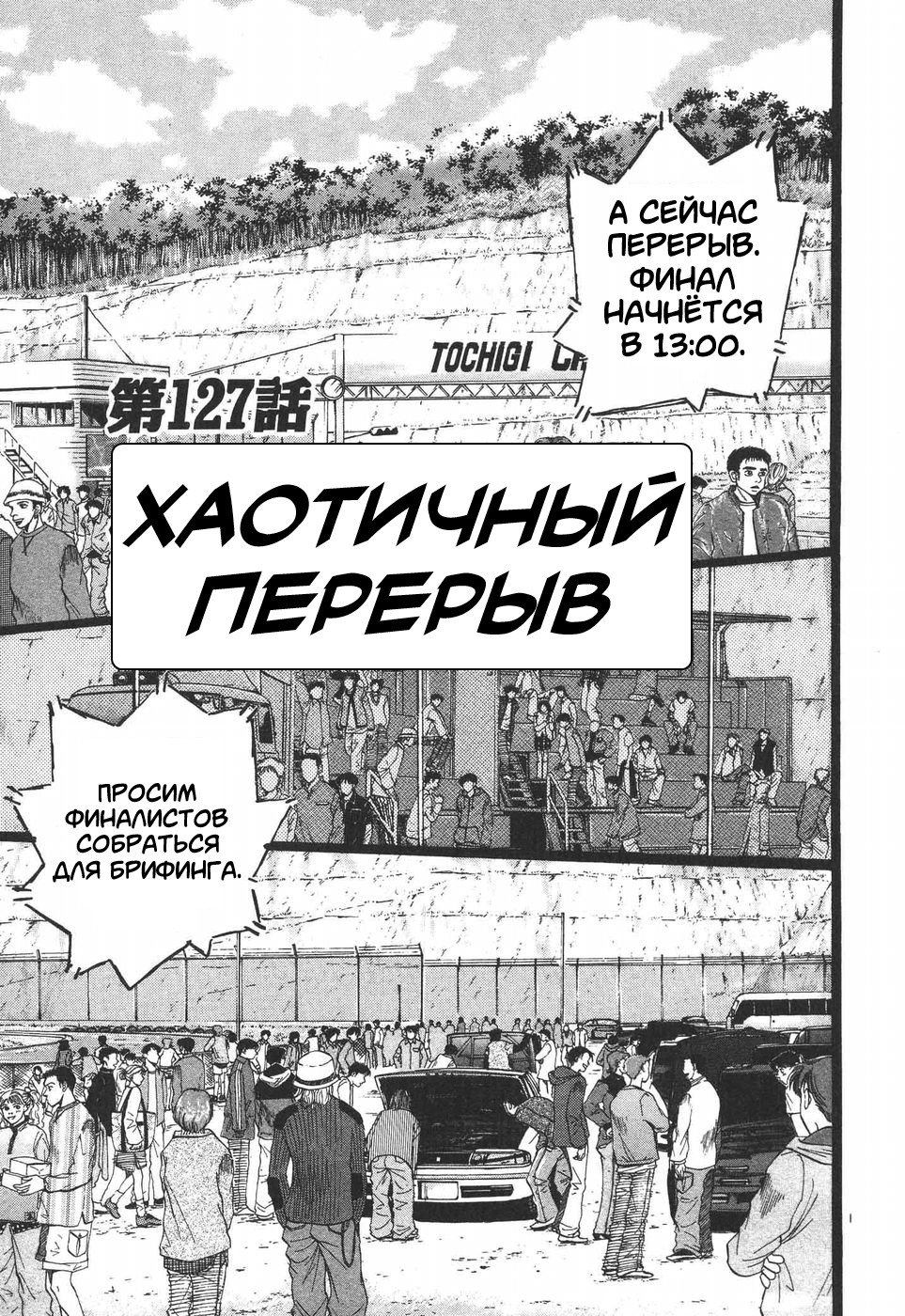 Манга На предельных оборотах! - Глава 127 Страница 7